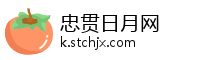 忠贯日月网